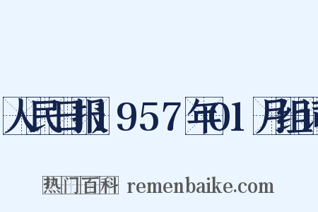 人民日报1957年01月组词是什么意思的图片